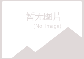 延寿县宿命律师有限公司